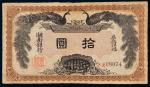 民国元年（1912年）湖南银行拾圆