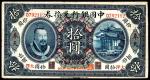 民国元年（1912年），中国银行兑换券拾圆 