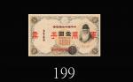 1938年日治时期香港加盖军用手票一圆。未使用