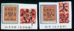 1897年红印花加盖当一分新票2枚，为全格14号及15号（大口一）位，大口一背部有极细微薄，均原胶轻贴，颜色鲜豔，上中品。 China  1897 Red Reveune  Large Figures