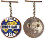民国廿七年（1938年）江西省保安第四团珐琅证章一枚，由“振泰昌”号制造，编号“124”，少见，保存完好