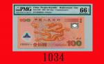 2000年中国人民银行迎接新世纪纪念塑钞一佰圆补版票The Peoples Bank of China， Welcome the New Century Commemorative Polymer N