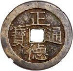 清代正德通宝背龙凤花钱 中乾 古 XF82   Qing Dynasty, copper charm coin