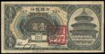 中国银行，壹角，1918年，美钞版，“哈尔滨”地名，钤“监理官印”，八成新一枚。