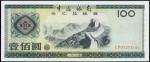 1988年中国银行外汇券一百圆