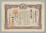 民国三十年（1941年）华北垦业股份有限公司股票一张（国币伍仟圆整）尺寸：29.6×21cm。