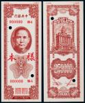 1948年（民国三十七年）中央银行关金贰拾伍万圆正反面票样各一枚
