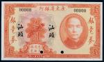 民国二十年（1931年）广东省银行银毫券汕头壹圆样票