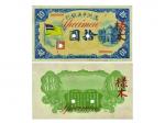 （1932年）满洲中央银行拾圆样票2张