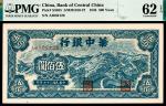 民国三十七年（1948年）华中银行伍佰圆，蓝色长城图，PMG 62 EPQ