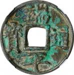 端平通宝折五光背。(t) CHINA. Southern Song Dynasty. 5 Cash, ND (1234-36). Li Zong (Chunyou). Graded "82" by Z