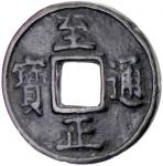 Lot 817 YUAN: Zhi Zheng， 1333-1368， AE 10 cash 4025。72g41， H-19。115， denomination shi in Mongolian 3