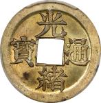 江南省造光绪通宝宝宁一文喜敦样币 PCGS SP 63 CHINA. Kiangnan. Brass Cash Pattern, ND (1896). Nanking Mint. Kuang-hsu 