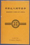 施嘉干著《中国近代铸币汇考》1949年原版一册