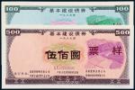 1989年中华人民共和国铁道部基本建设债券壹佰圆、伍佰圆样票各一枚