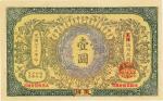 光绪三十二年（1906年）大清户部银行兑换券壹圆 八五品