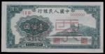 第一版人民币，壹佰圆，民国三十八年（1949年），“万寿山”，单张样票，全新