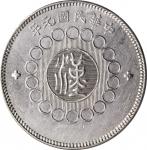 四川省造军政府壹圆普通 NCS AU Details CHINA. Szechuan. Dollar, Year 1 (1912)