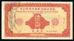 1966年香港汕头商业银行有限公司礼券贰拾圆，八成新