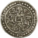 西藏乾隆59年无币值 优美