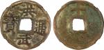 明代洪武通宝折十背上十 好品 MING: Hong Wu, 1368-1398, AE 10 cash (16.7g), H-20.109, shi (ten) above on reverse, f