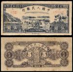 1949年第一版人民币伍圆“水牛”，第一版人民币十二珍之一，有修，八五成新