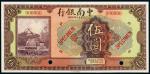民国十年（1921年）中南银行伍圆样票