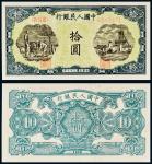 民国三十七年（1948年）中国人民银行发行第一版人民币拾圆灌田与矿井