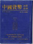 1982年初次印刷《中国货币史话目录：银、金、镍、铝篇》