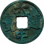 明代大中通宝折十背十浙 上美品 CHINA. Ming Dynasty. 10 Cash, ND (1361-68). Zhejiang Mint. Zhu Yuanzhang (as Prince 
