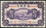 民国十年（1921年）边业银行哈尔滨拾圆