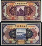 民国十二年（1923年）中法振业银行北京壹圆、伍圆各一枚
