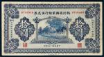 民国十九年（1930年）热河省兴业银行汇兑券拾圆