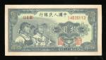 1949年中国人民银行第一版人民币拾圆「工农」，编号 I II III 55584848, aUNC品相, 些微发黄