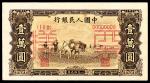 1949年第一版人民币“双马耕地”壹万圆 正反样票各一枚 