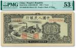 第一版人民币“工厂图”壹圆
