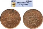 1903年户部大清铜币二十文 PCGS MS 62
