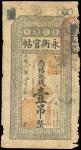 吉林永衡官银钱局“官帖”，壹吊，光绪卅年（1904年），六成新一枚。