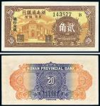 1949年湖南省银行银圆辅币贰角，总行兑现，湘行印刷厂印，九八成新
