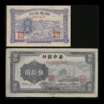 1945年解放区纸币2枚一组，包括淅东银行5角及华中银行50元，均GVF品相