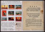 1968年文5毛主席的革命文艺路线胜利万岁邮票展框