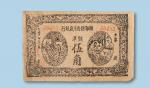 1931年湘鄂赣省工农银行伍角纸币一枚