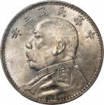 民国三年（1914）袁世凯像壹圆银币，O版，PCGS MS63，编号87323188