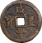 清代咸丰重宝(大様)宝泉当五十。(t) CHINA. Qing Dynasty. 50 Cash, ND (ca. June 1853-February 1854). Board of Revenue