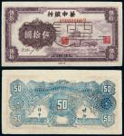 民国三十四年（1945年）华中银行伍拾圆样票