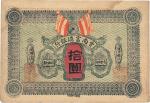 民国二年（1913年）云南富滇银行拾圆，少见，八五成新