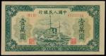 1949年中国人民银行一版一万圆「军舰」，PMG64