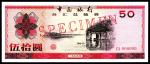 1979年 中国银行外汇兑换券伍拾圆 票样 PMG68EPQ