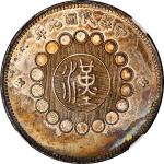 四川省造军政府壹圆普通 NGC MS 63 CHINA. Szechuan. Dollar, Year 1 (1912). Uncertain Mint, likely Chengdu or Chun
