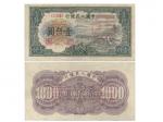 1949年中国人民银行第一版人民币一仟圆正反单面样票